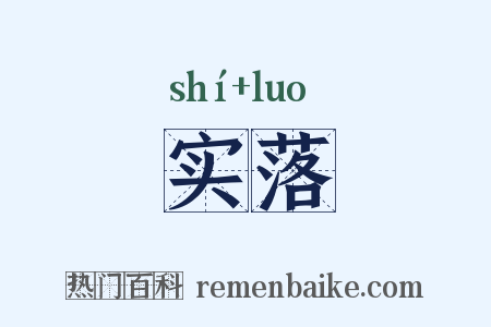 实落是什么意思的图片